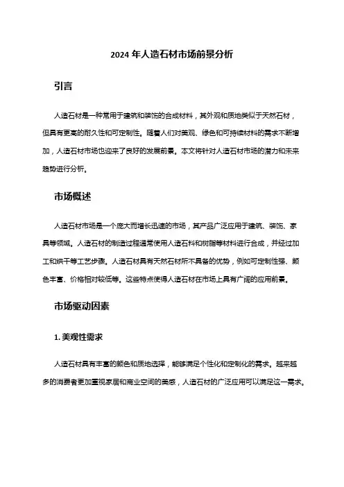 2024年人造石材市场前景分析