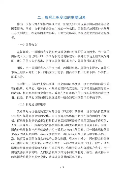 汇率的决定与变动