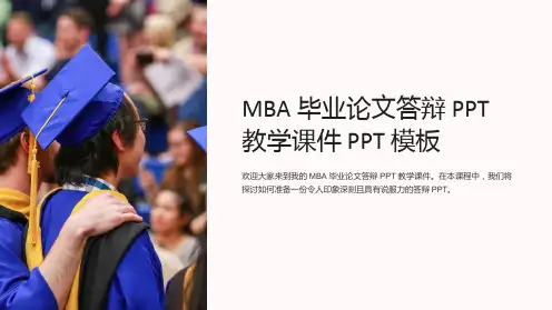 mba毕业论文答辩教学课件模板