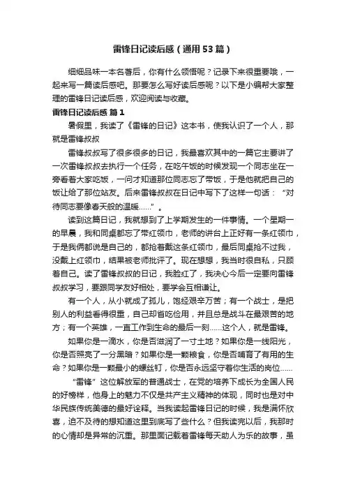 雷锋日记读后感（通用53篇）