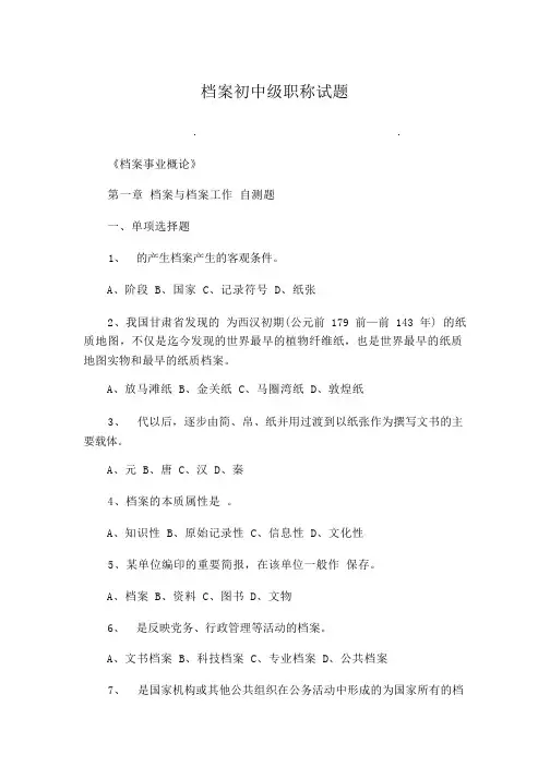 档案初中级职称考试试题