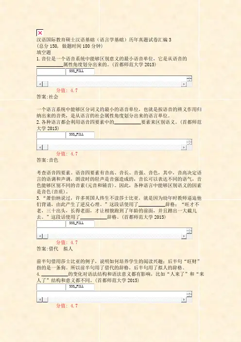 汉语国际教育硕士汉语基础语言学基础历年真题试卷汇编3_真题(含答案与解析)-交互