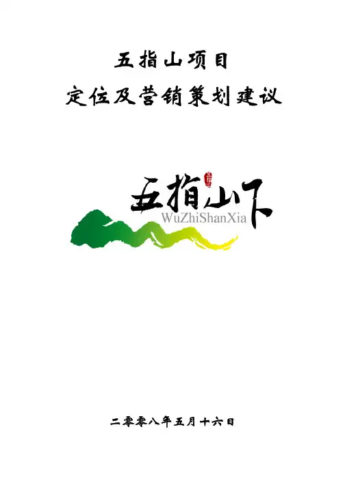 五指山项目定位及营销策划建议(PDF78页)