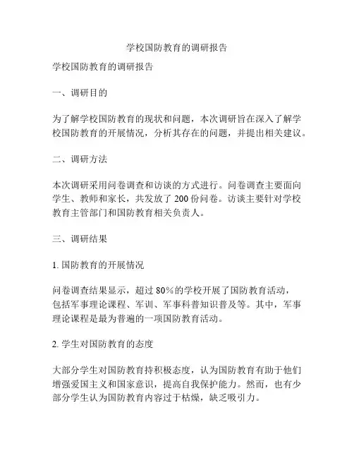 学校国防教育的调研报告