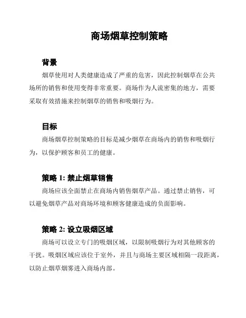 商场烟草控制策略