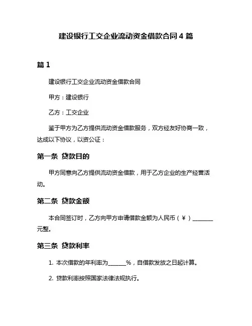 建设银行工交企业流动资金借款合同4篇