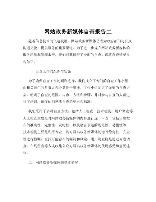 网站政务新媒体自查报告二