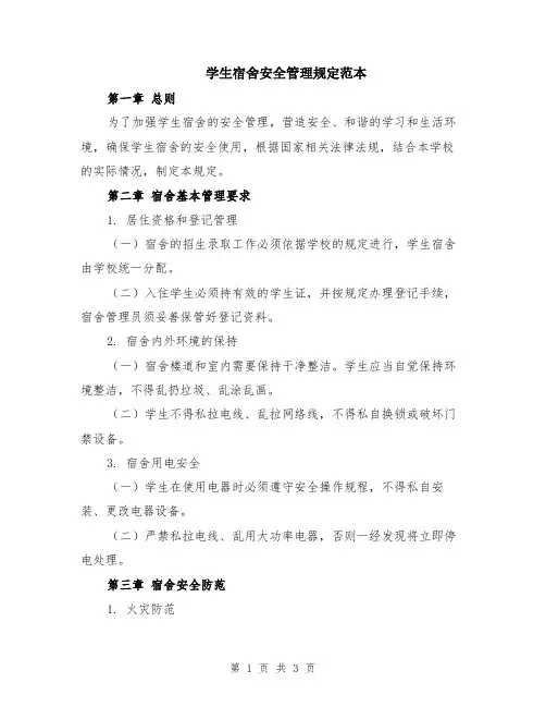 学生宿舍安全管理规定范本