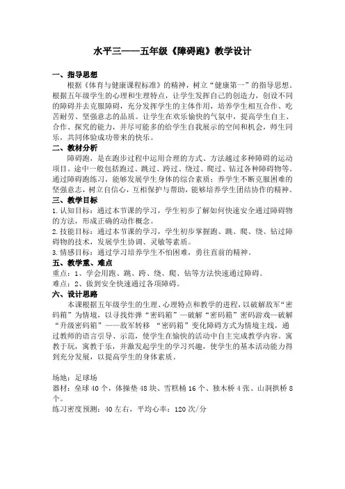 水平三——五年级《障碍跑》教学设计