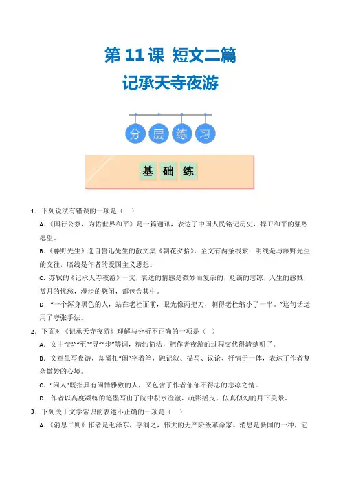 部编版八年级上册第十一课《短文二篇(记承天寺夜游)》(同步习题)原卷版