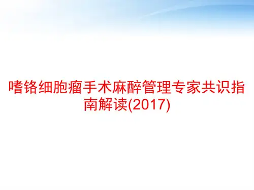嗜铬细胞瘤手术麻醉管理专家共识指南解读(2017) ppt课件