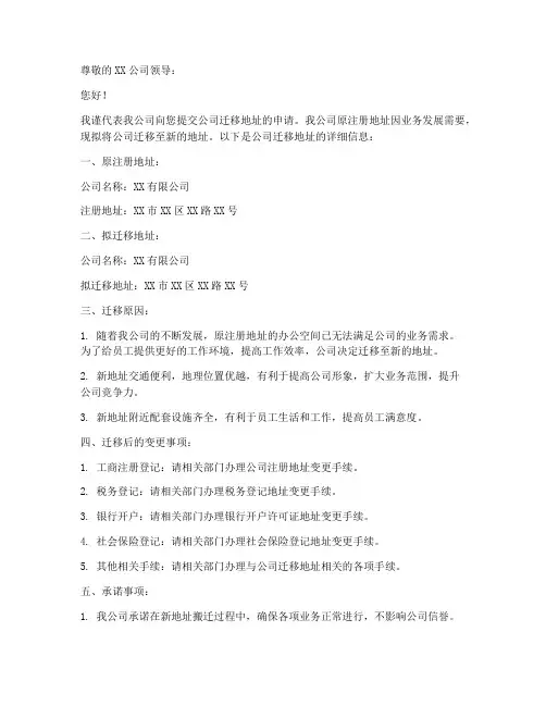 公司迁移地址申请书模板