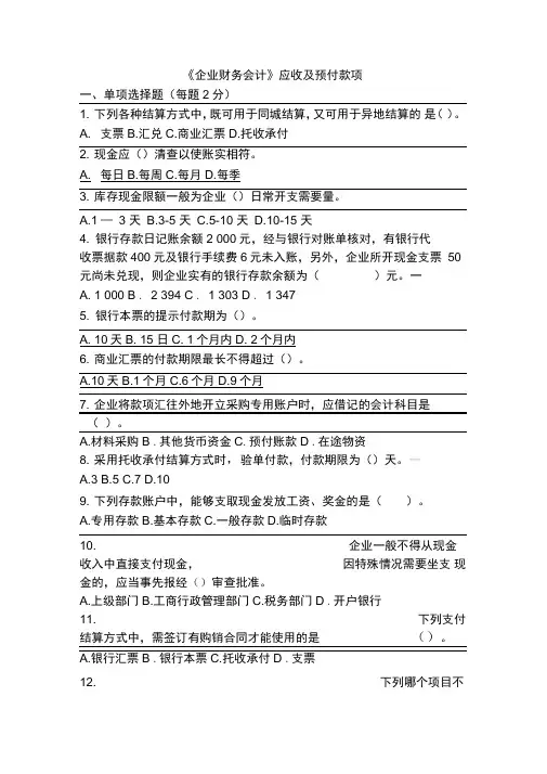 企业财务会计应收及预付款项