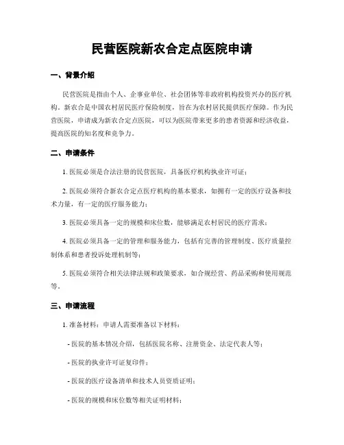 民营医院新农合定点医院申请