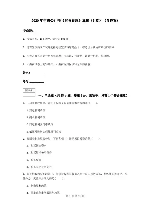 2020年中级会计师《财务管理》真题(I卷) (含答案)