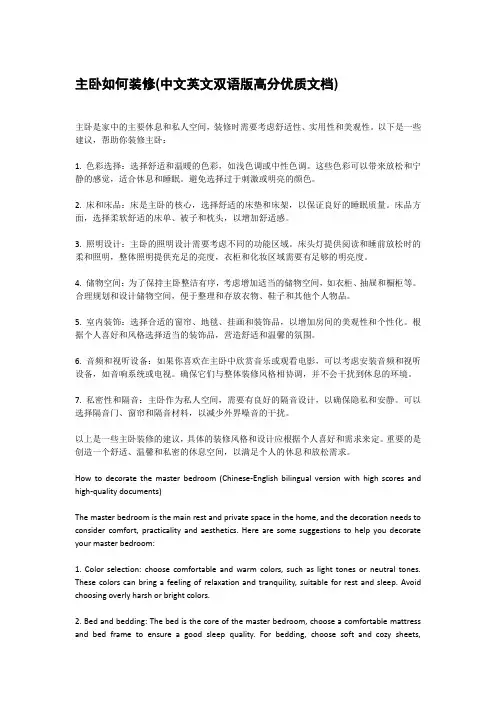 主卧如何装修(中文英文双语版高分优质文档)
