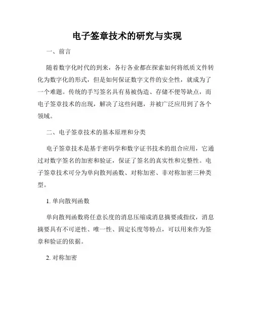 电子签章技术的研究与实现