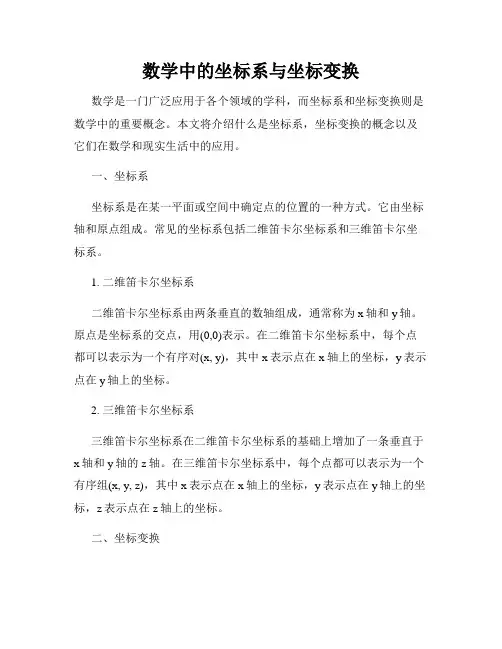数学中的坐标系与坐标变换