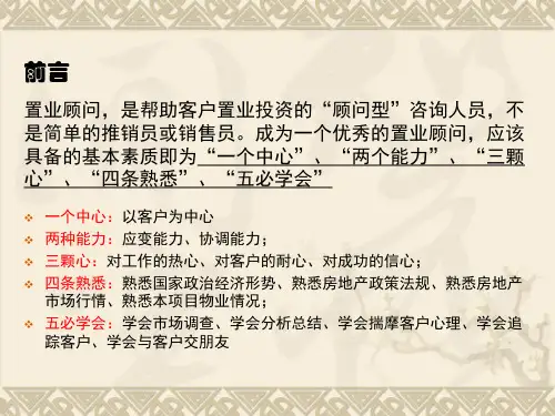 置业顾问必备素质ppt课件