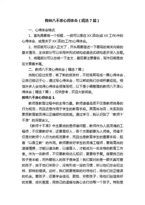教师八不准心得体会（精选7篇）