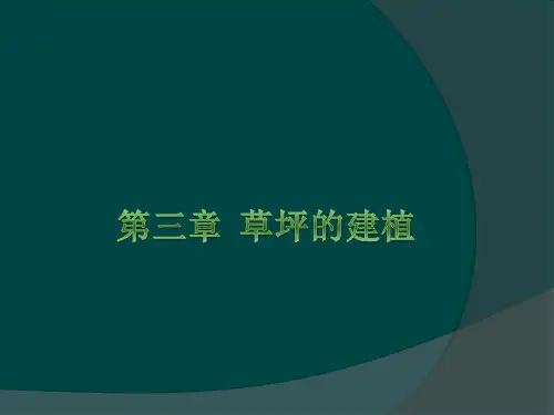 第三章草坪的建植报告