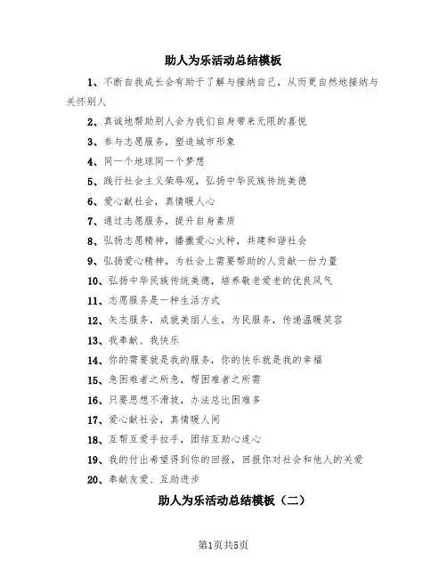 助人为乐活动总结模板(4篇)