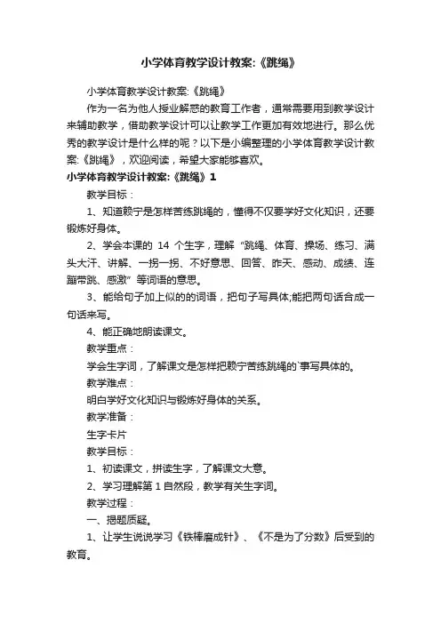 小学体育教学设计教案：《跳绳》
