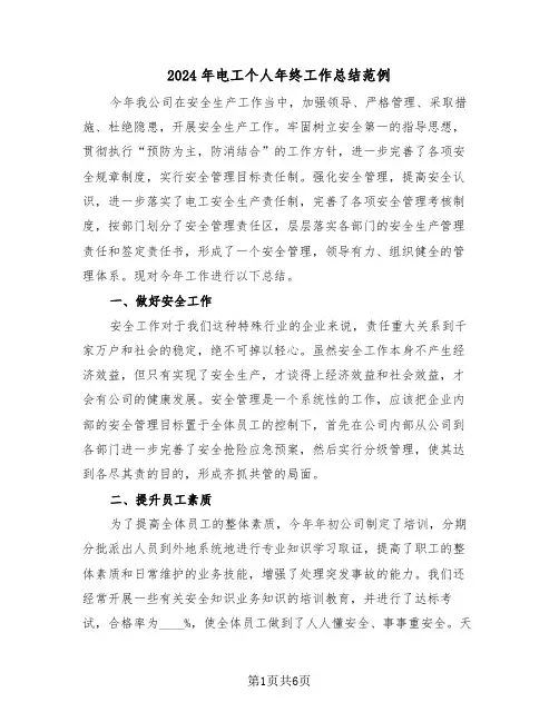 2024年电工个人年终工作总结范例(3篇)