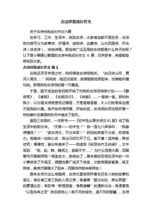 关于古诗伴我成长作文六篇