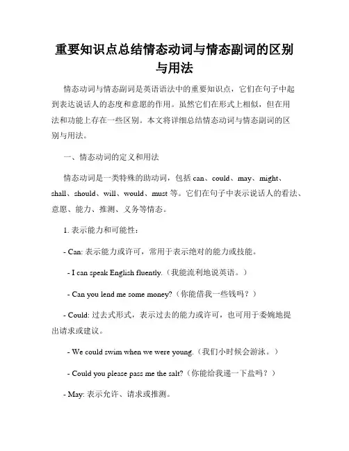 重要知识点总结情态动词与情态副词的区别与用法