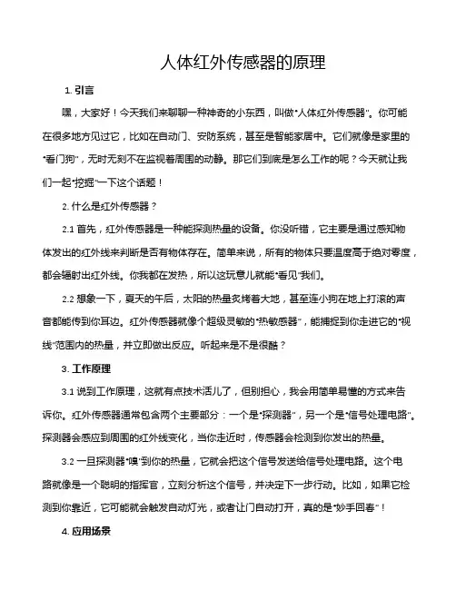 人体红外传感器的原理