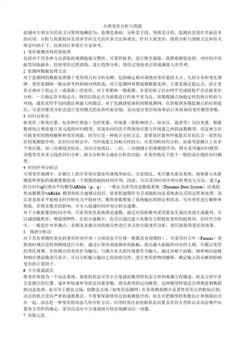 大坝变形分析与预报方法和有关理论