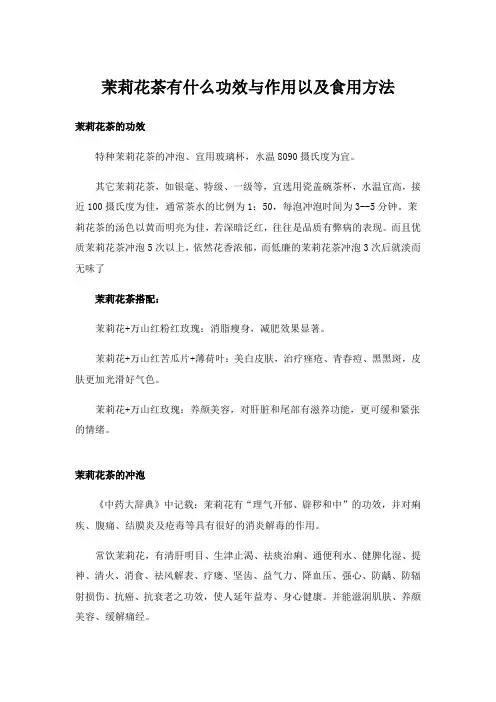 茉莉花茶有什么功效与作用以及食用方法_1