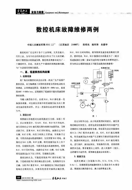 数控机床故障维修两例