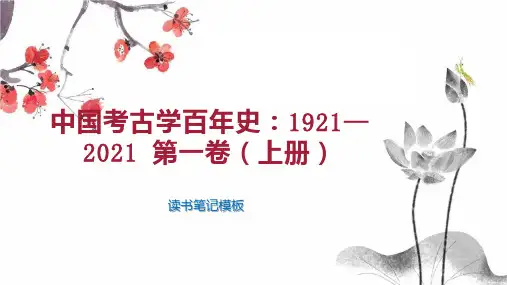 中国考古学百年史：1921—2021 第一卷(上册)