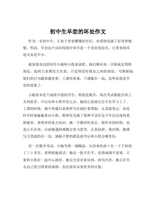 初中生早恋的坏处作文