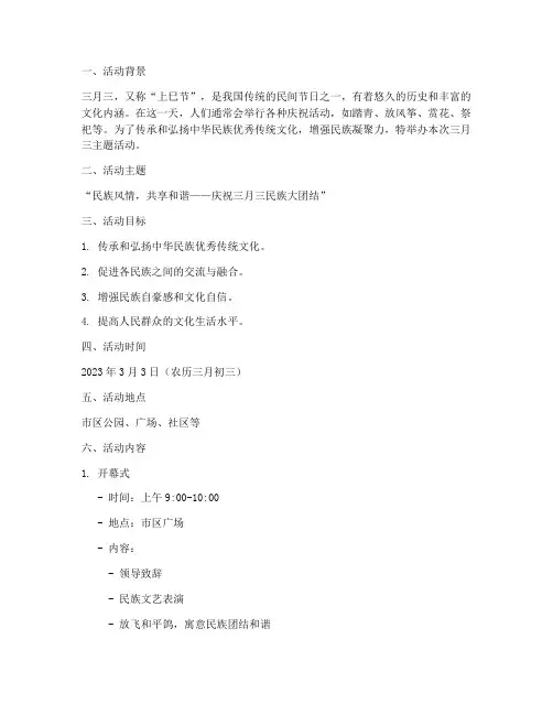 三月三主题活动策划方案
