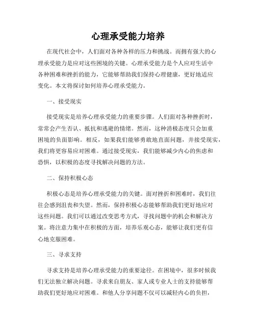 心理承受能力培养