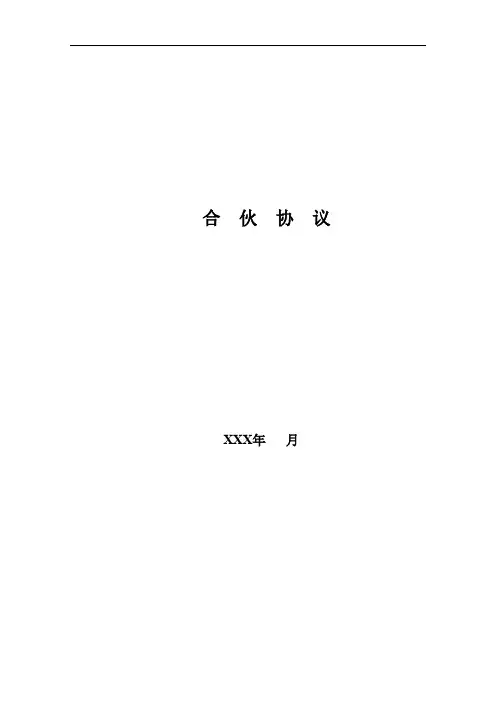 股权激励-合伙协议