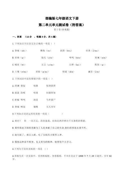 部编版七年级语文下册第二单元单元测试卷(附答案)