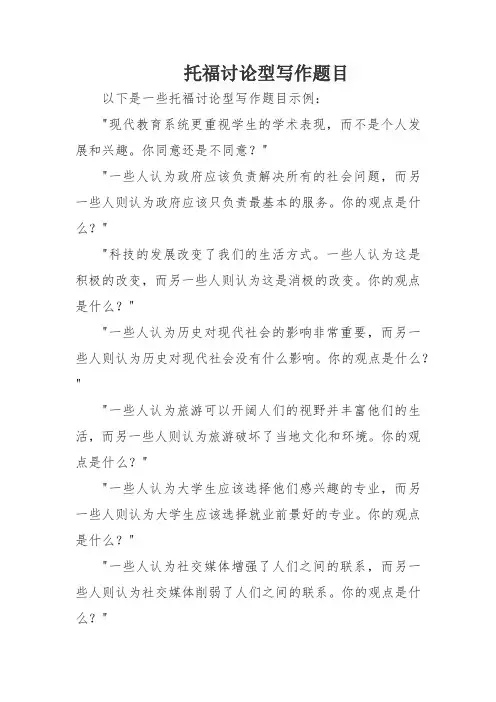 托福讨论型写作题目