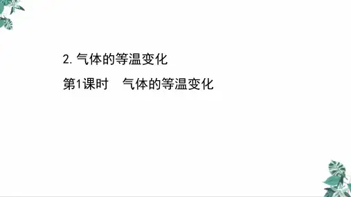 [人教版]教材高中物理《气体的等温变化》PPT全文课件