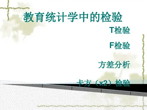 教育统计学中的检验(最后的)