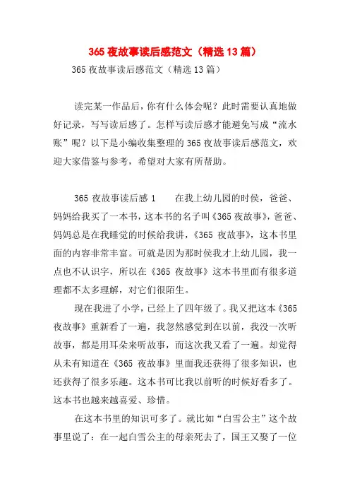 365夜故事读后感范文(精选13篇)