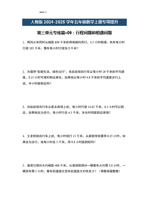 五年级数学上册专项提升第三单元专练篇09：行程问题和相遇问题(原卷版+解析)