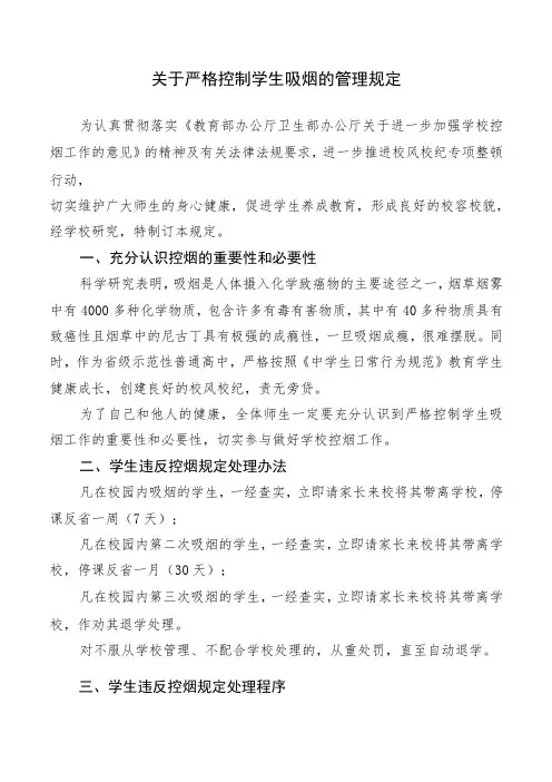 关于严格控制学生吸烟的管理规定