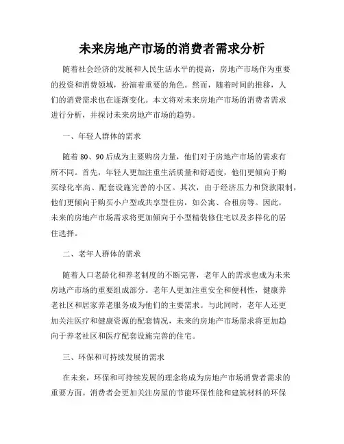 未来房地产市场的消费者需求分析