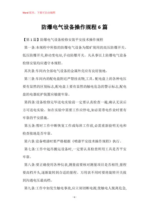 防爆电气设备操作规程6篇