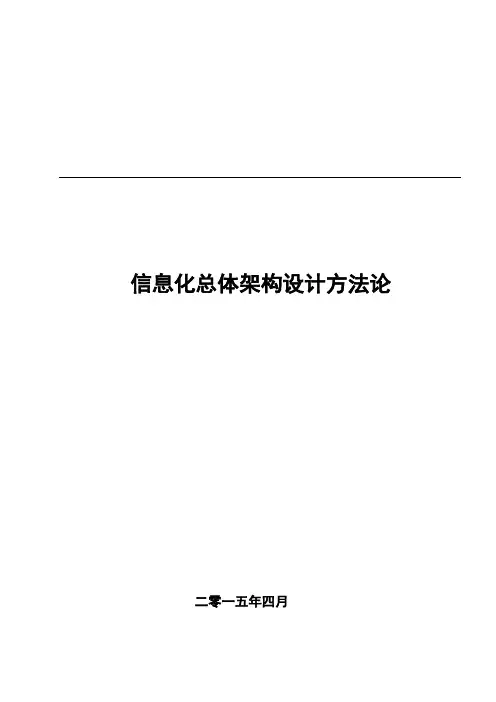 公司信息化总体架构设计方法论_v3.4