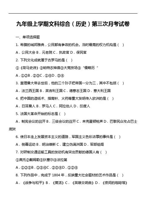 九年级上学期文科综合(历史)第三次月考试卷真题